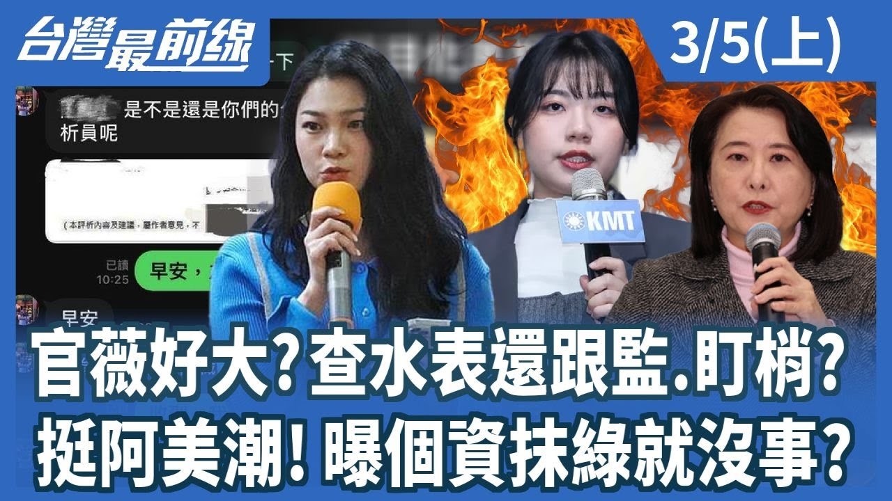 官薇好大?查水表還跟監.盯梢? 挺阿美潮!曝個資抹綠就沒事?